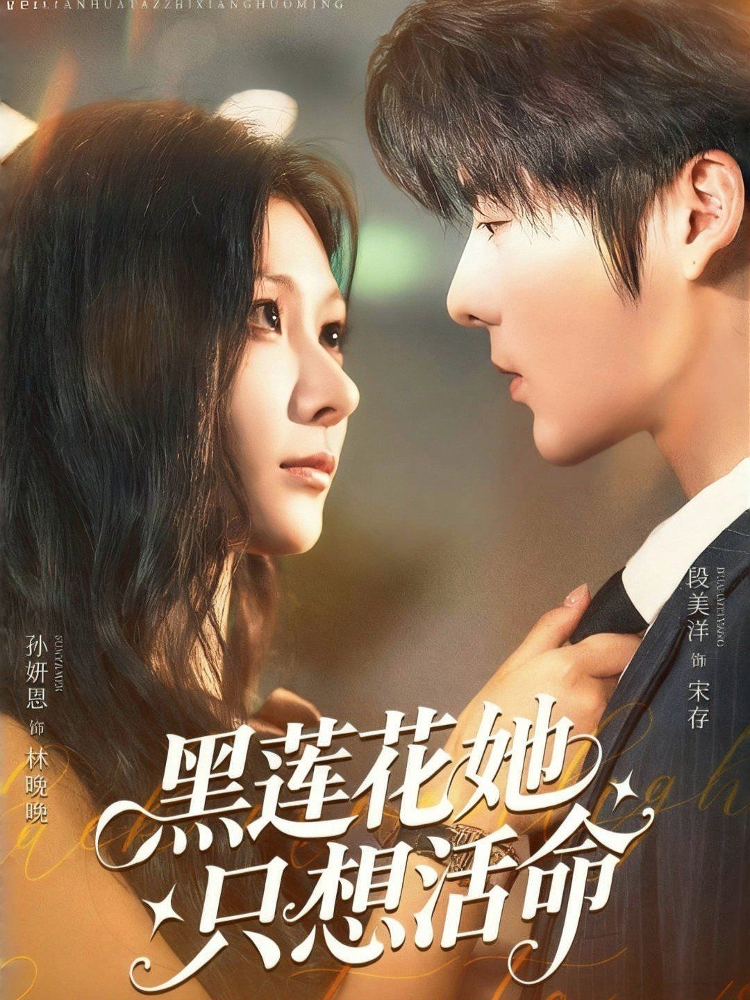 黑莲花她只想活命 高清封面