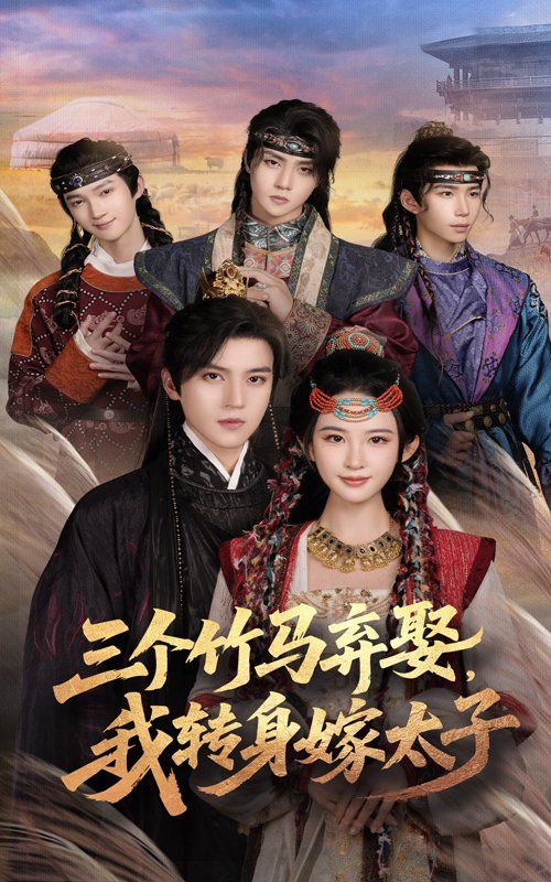 三个竹马弃娶我转身嫁太子 高清封面