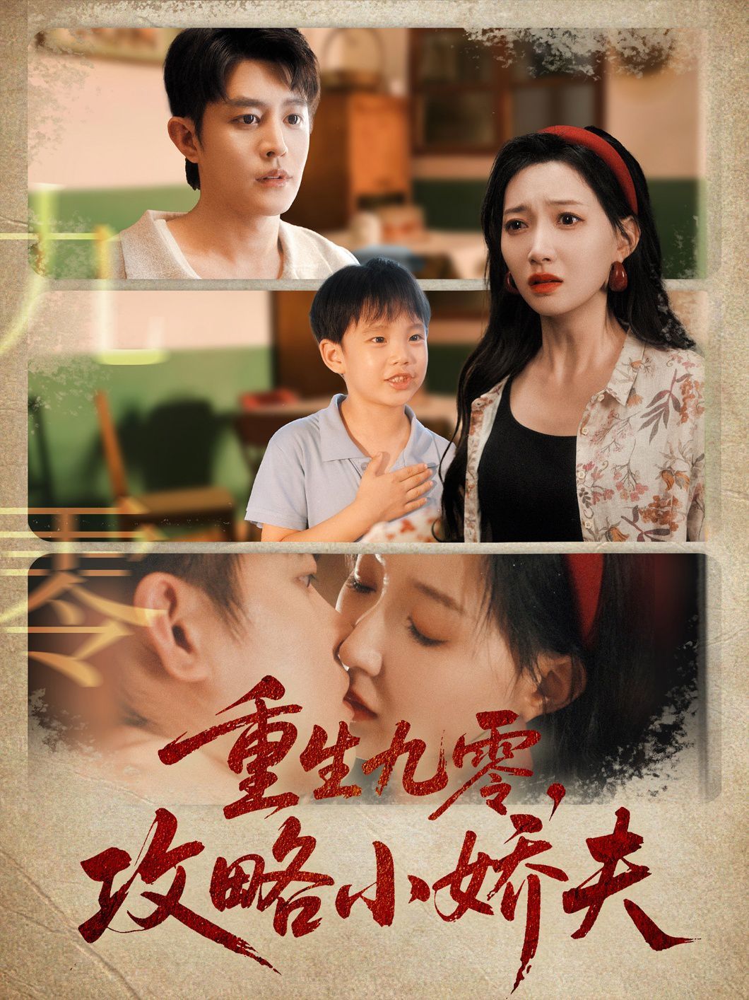 重生九零攻略小娇夫 高清封面