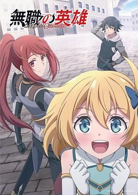 无职英雄 技能什么的毫无用处 泰剧封面