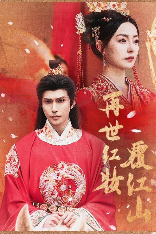 再世红装覆江山 高清封面