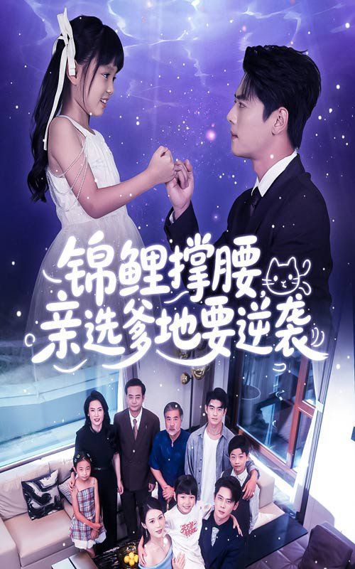 锦鲤撑腰亲选爹地要逆袭 封面