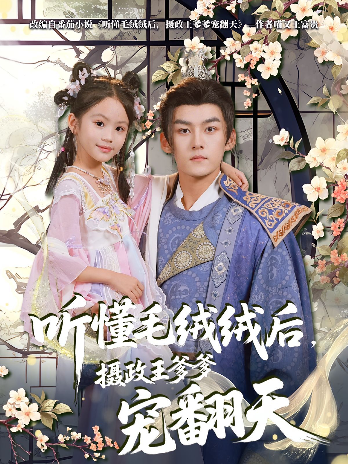 听懂毛绒绒后，摄政王爹爹宠翻天 高清封面