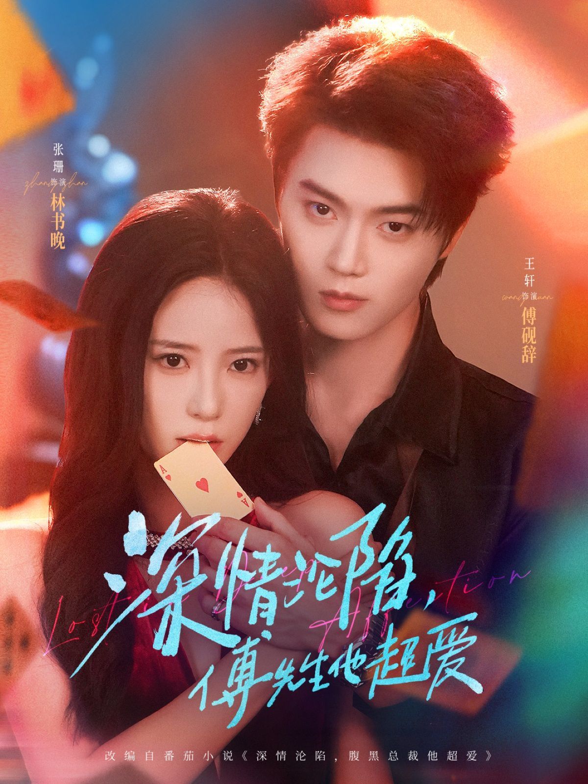 深情沦陷傅先生他超爱 高清封面