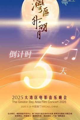 &quot;湾区升明月&quot;2025大湾区电影音乐晚会 封面