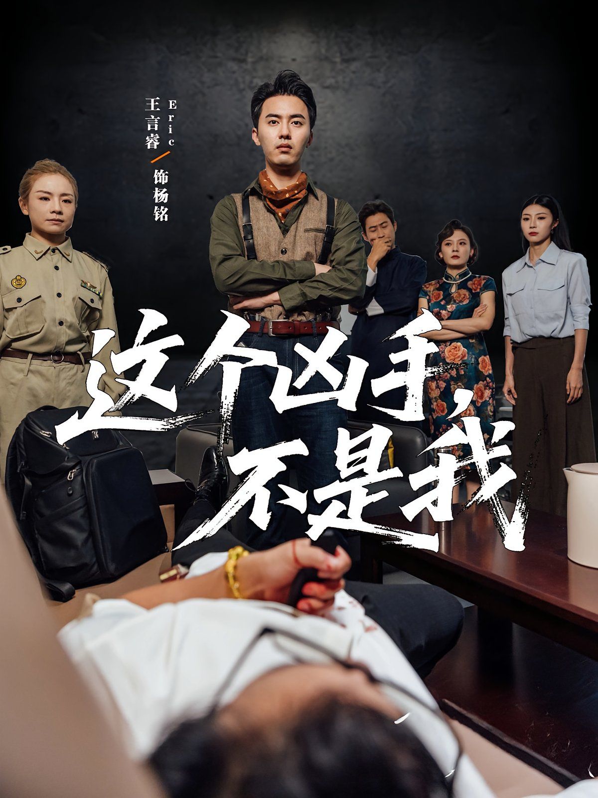 这个凶手不是我 高清封面