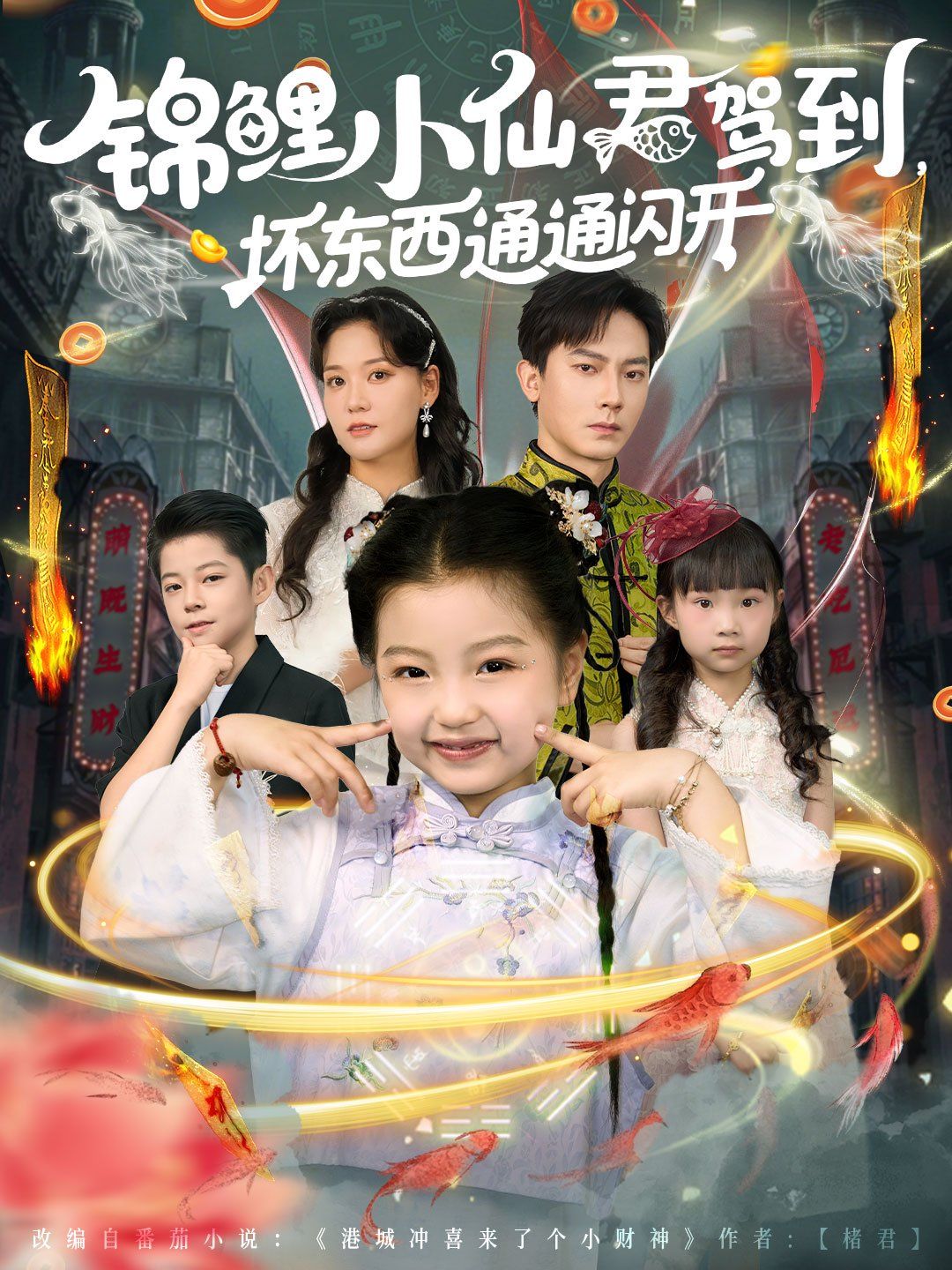 锦鲤小仙君驾到坏东西通通闪开 封面