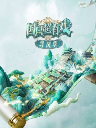 国风超有戏·寻风季 泰剧封面