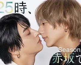 25时，赤坂见 第二季 泰剧封面