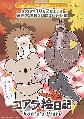 考拉绘日记 泰剧封面