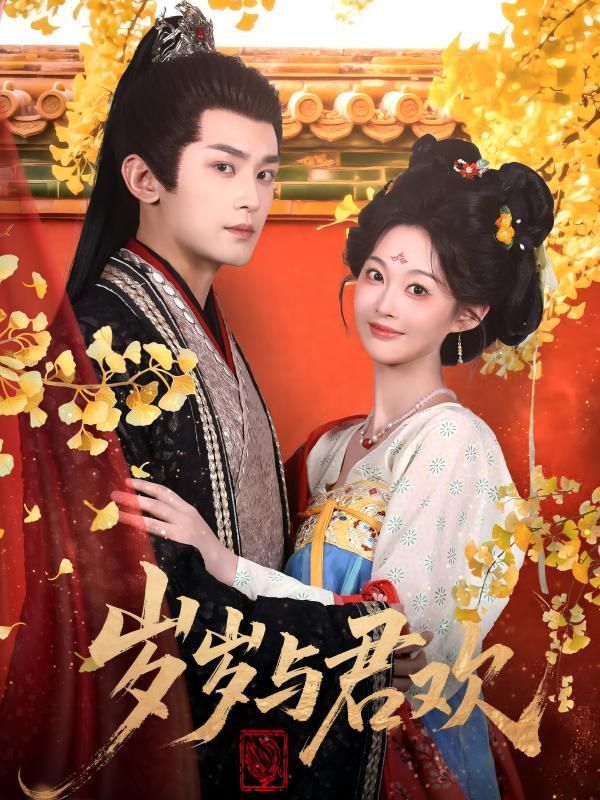 岁岁与君欢 高清封面