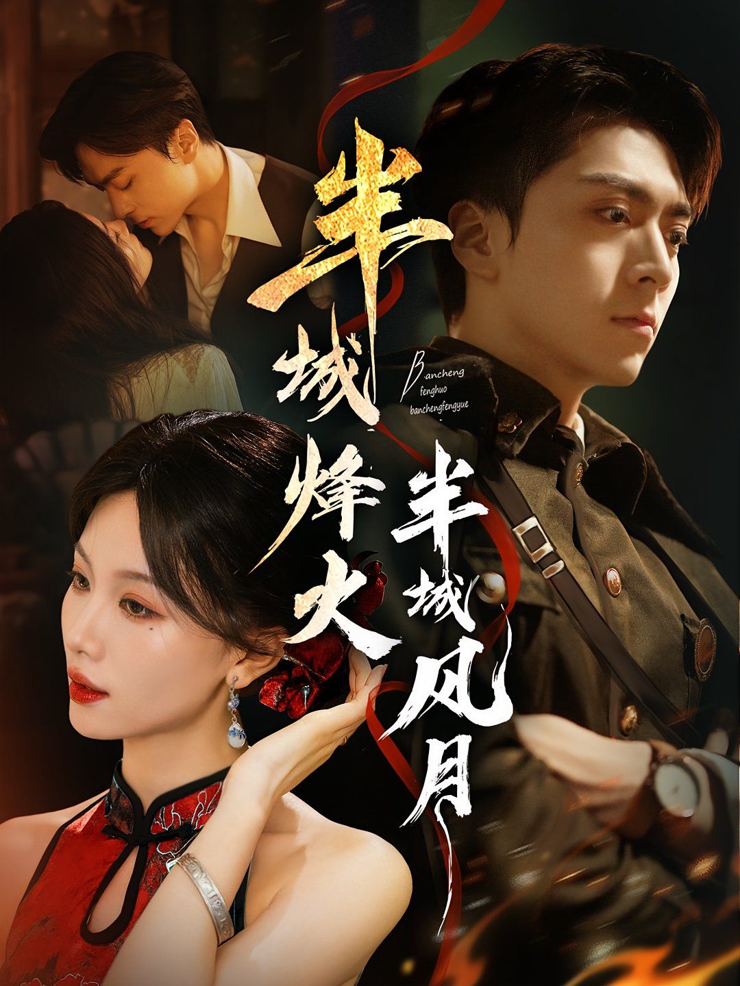半城烽火半城风月 高清封面