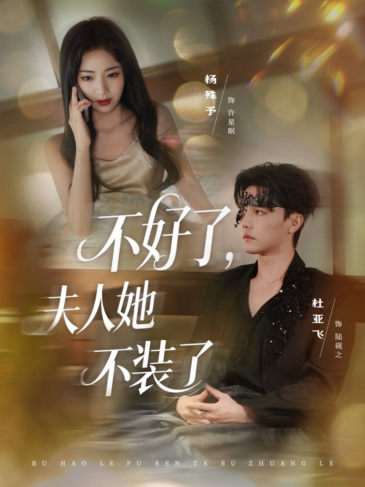 不好了夫人她不装了 高清封面