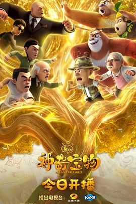 熊出没之神奇宝物 泰剧封面