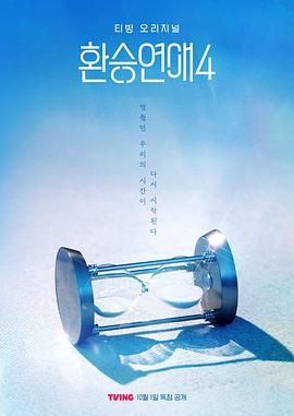 换乘恋爱 第四季 泰剧封面