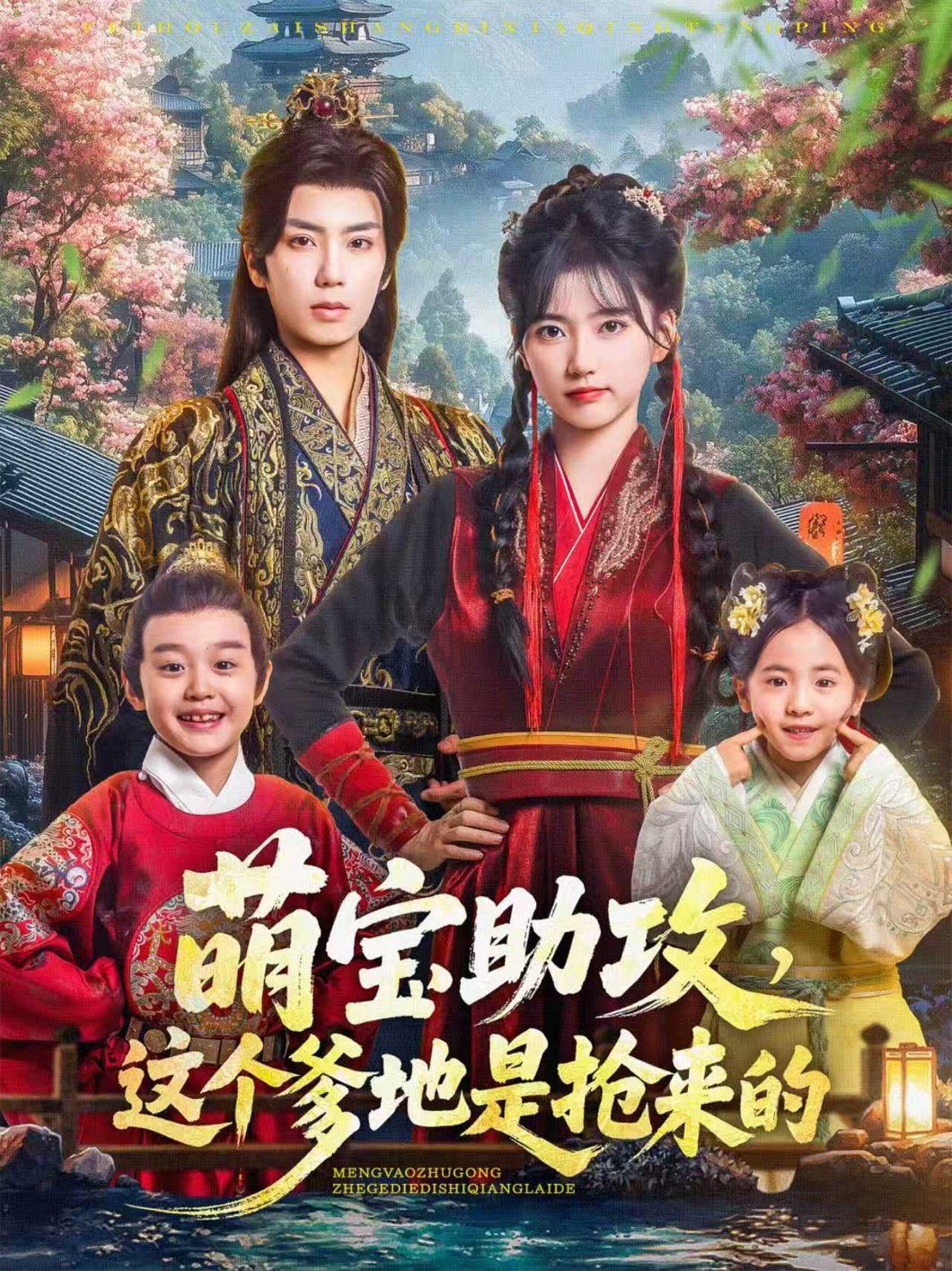 萌宝助攻这个爹地是抢来的 高清封面