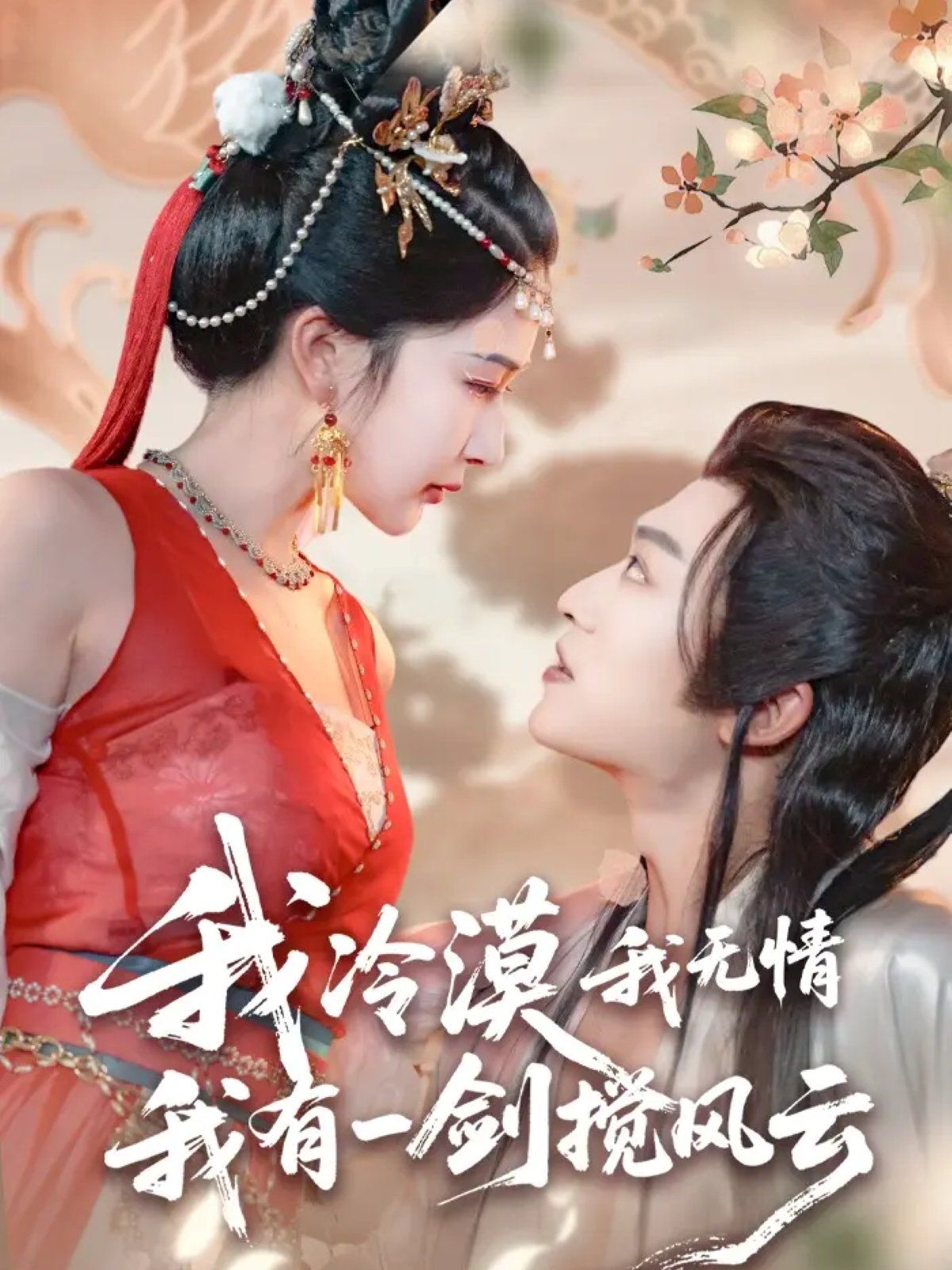 我冷漠我无情我有一剑搅风云 高清封面