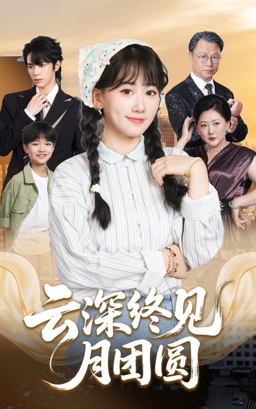 云深终见月团圆 高清封面