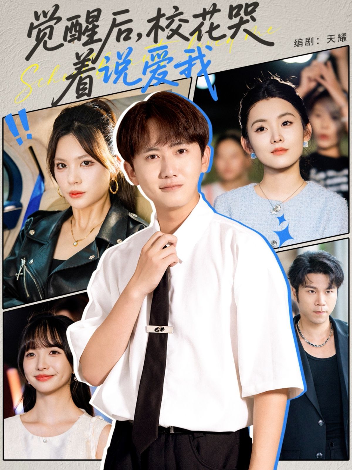 觉醒后校花哭着说爱我 高清封面