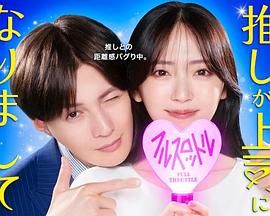 我推成为了上司 第二季 泰剧封面