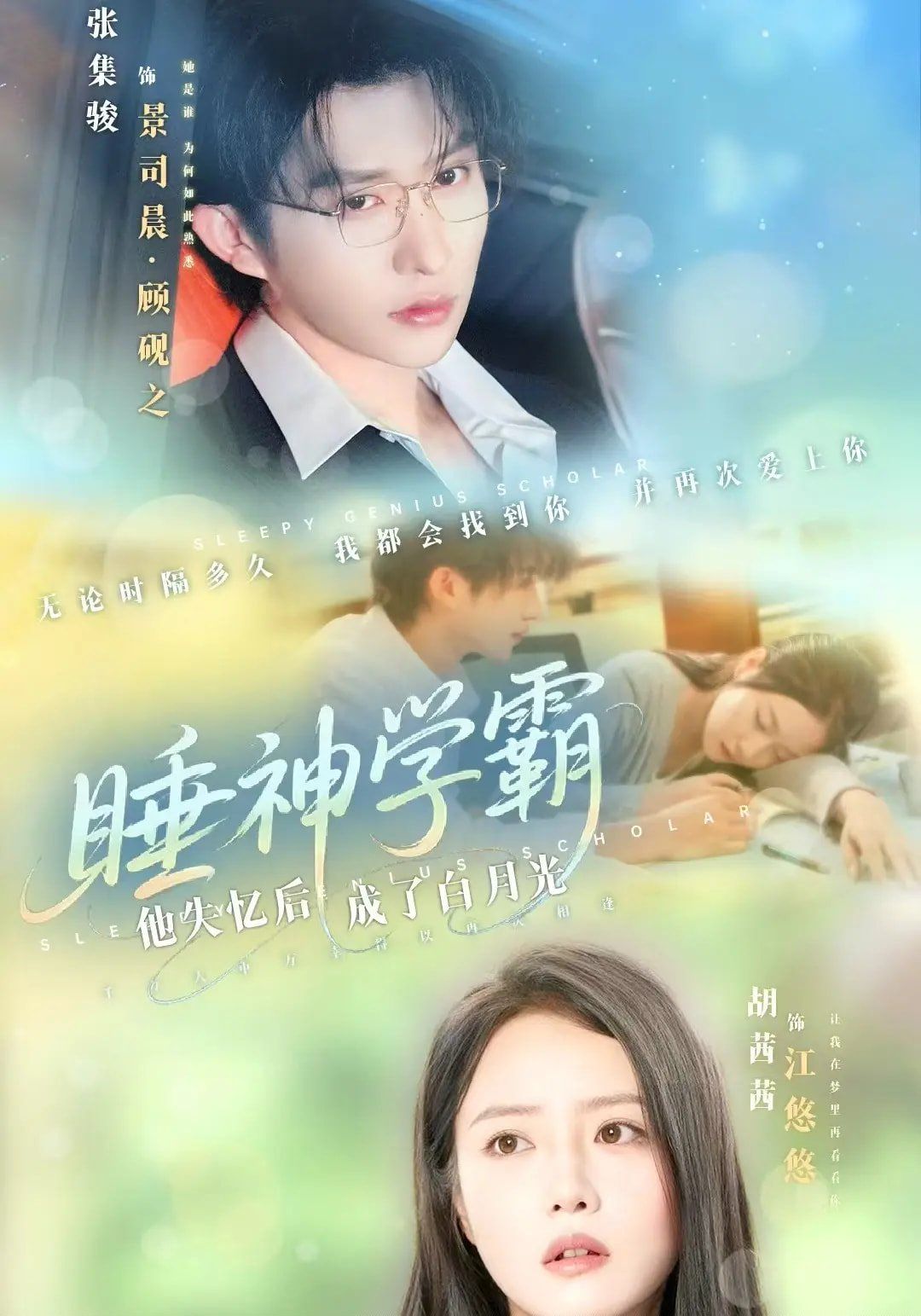 睡神学霸他失忆后成了白月光 高清封面