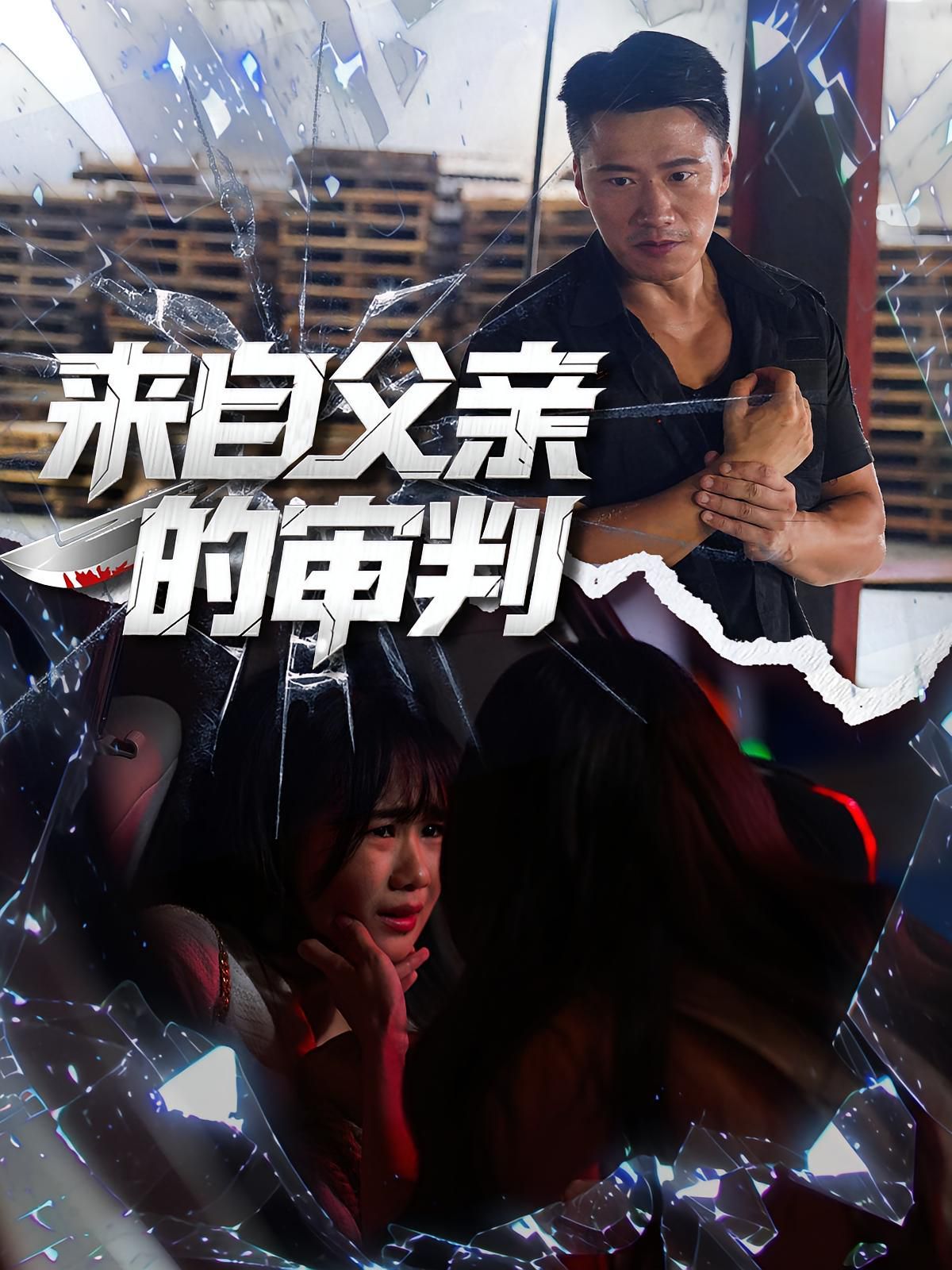 来自父亲的审判 高清封面