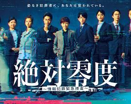 绝对零度-情报犯罪紧急搜查 泰剧封面