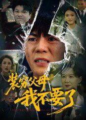 装穷父母我不要了 高清封面