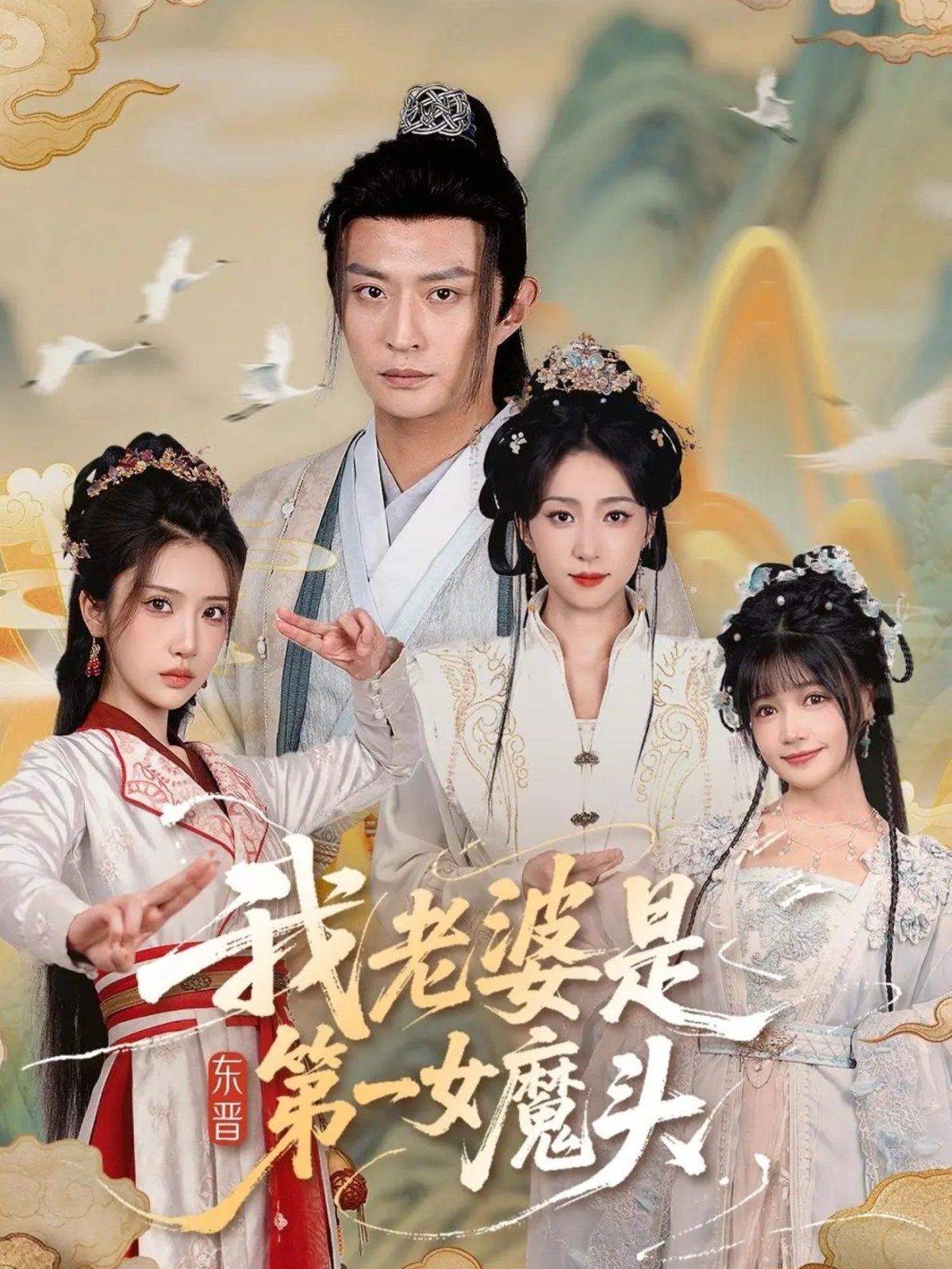 我老婆是东晋第一女魔头 高清封面