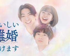 奉上美味的离婚 泰剧封面