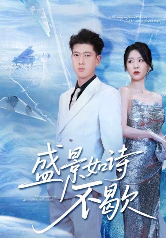 盛景如诗不歇 高清封面