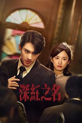 深红之名 封面