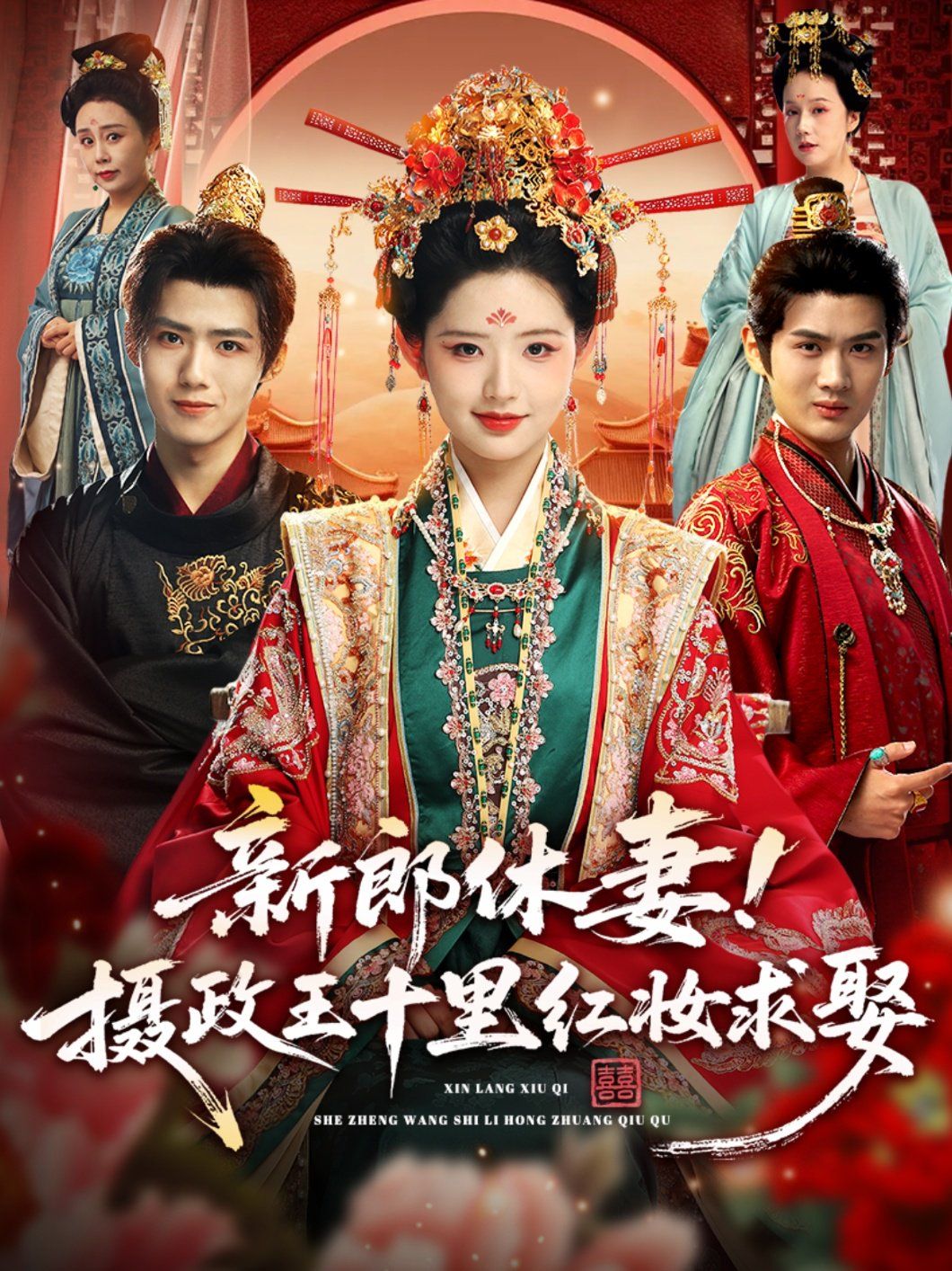 新郎休妻摄政王十里红妆求娶 高清封面