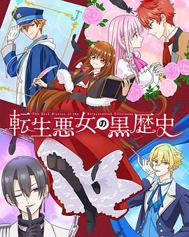 转生恶女的黑历史 泰剧封面