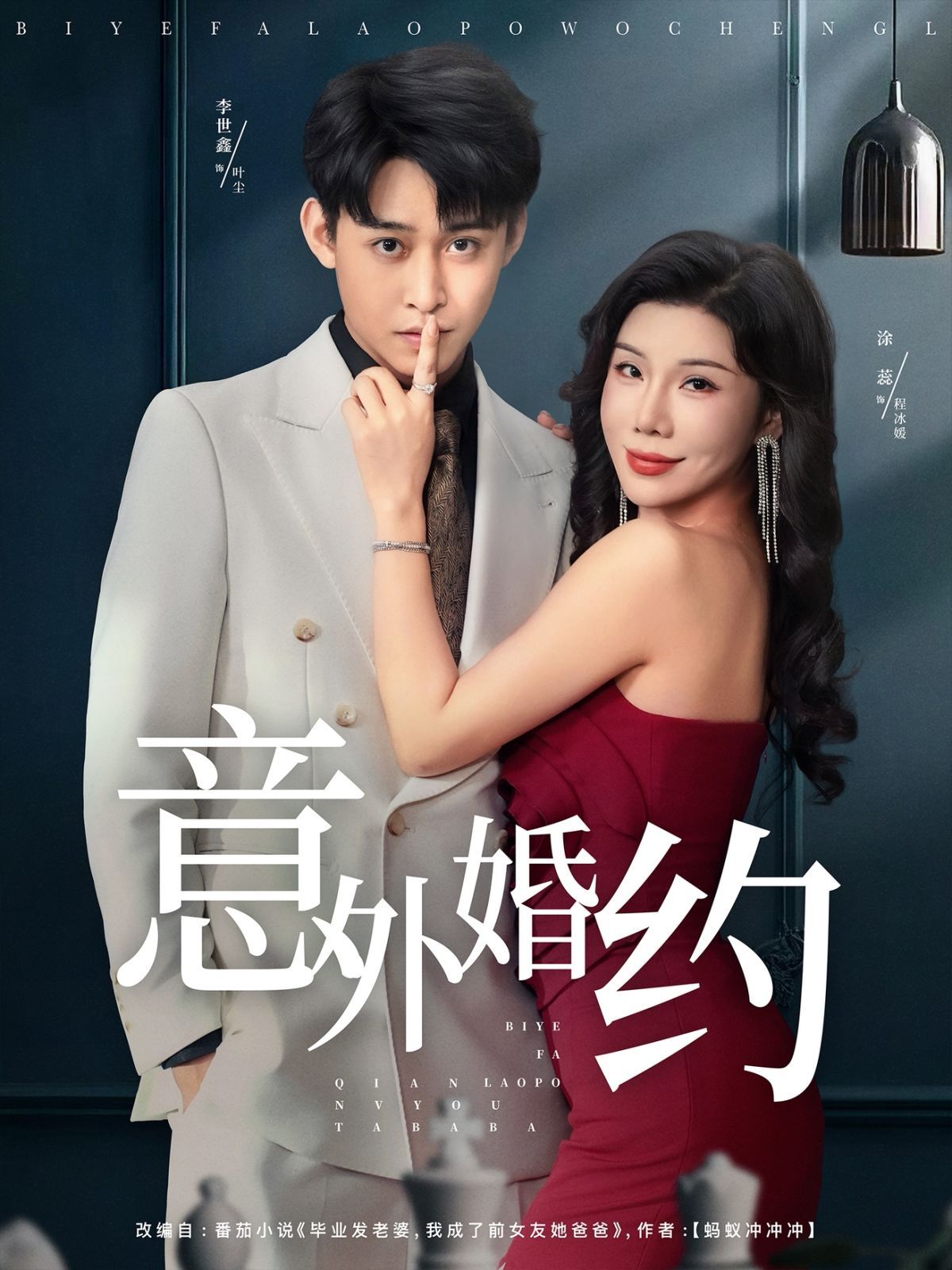 意外婚约 泰剧封面