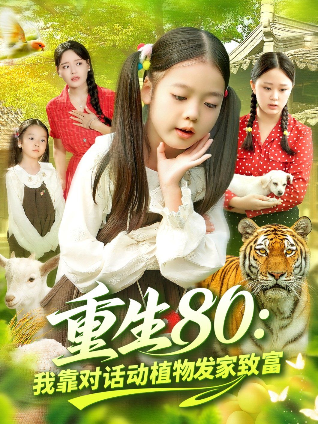 重生80我靠对话动植物发家致富 泰剧封面