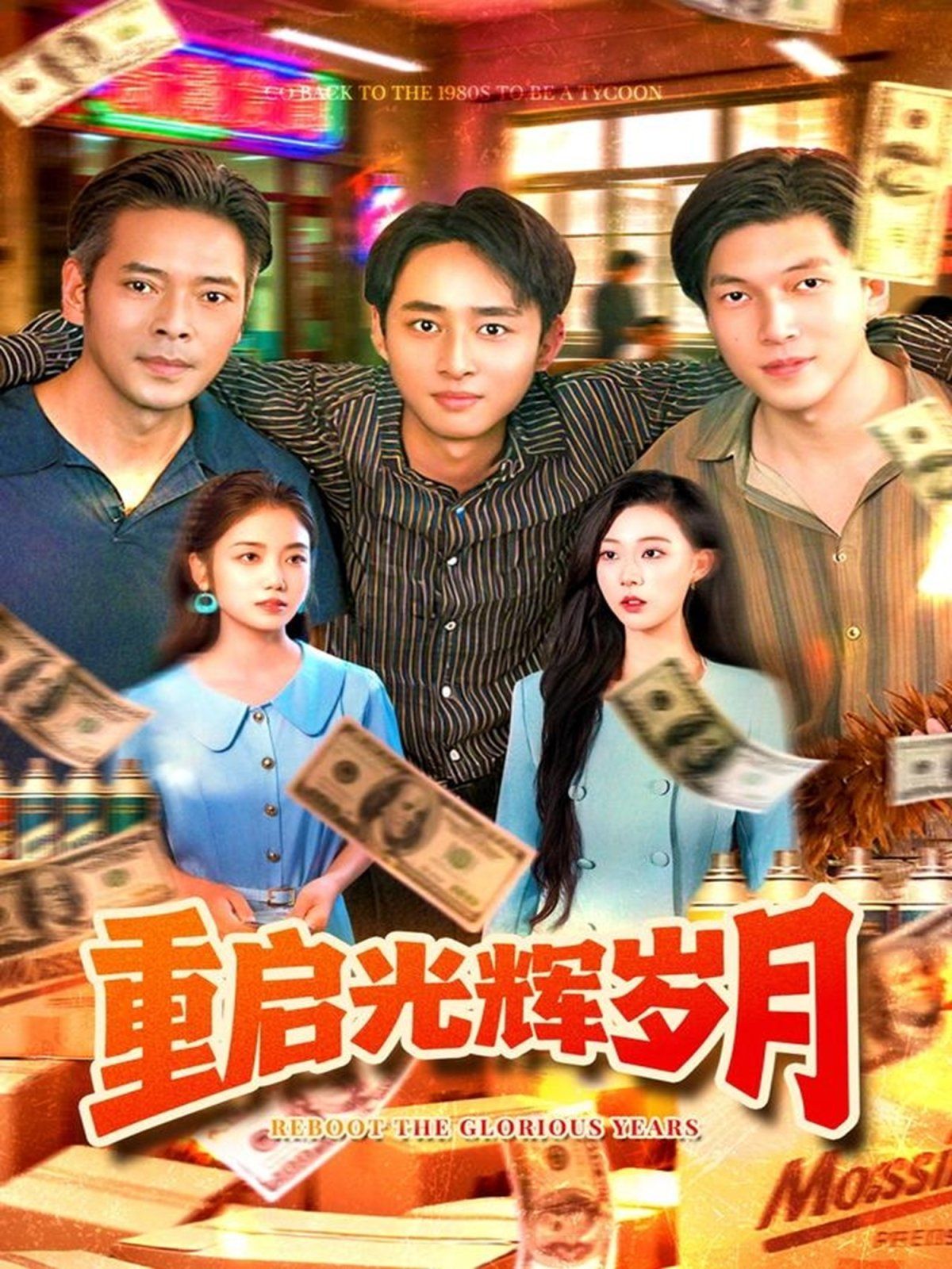 重启光辉岁月 泰剧封面