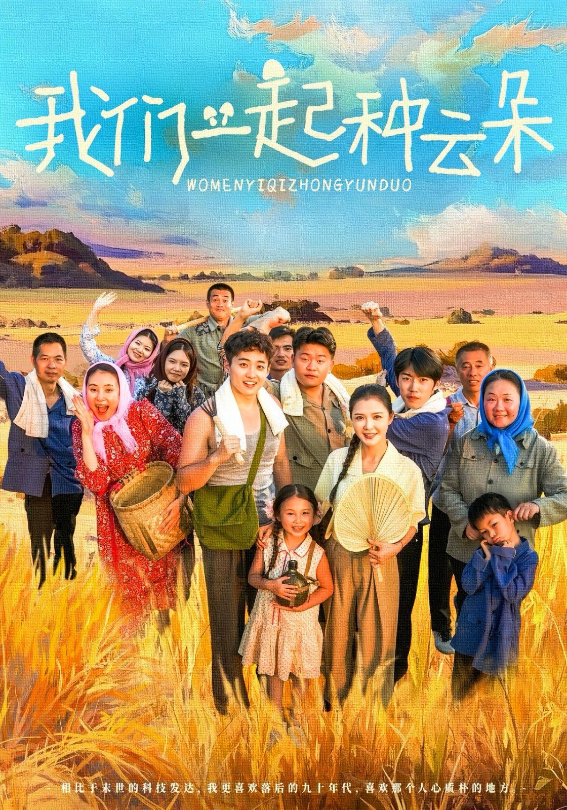 我们一起种云朵 高清封面