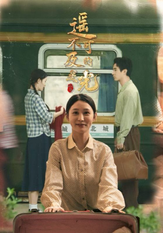 遥不可及的星光 高清封面