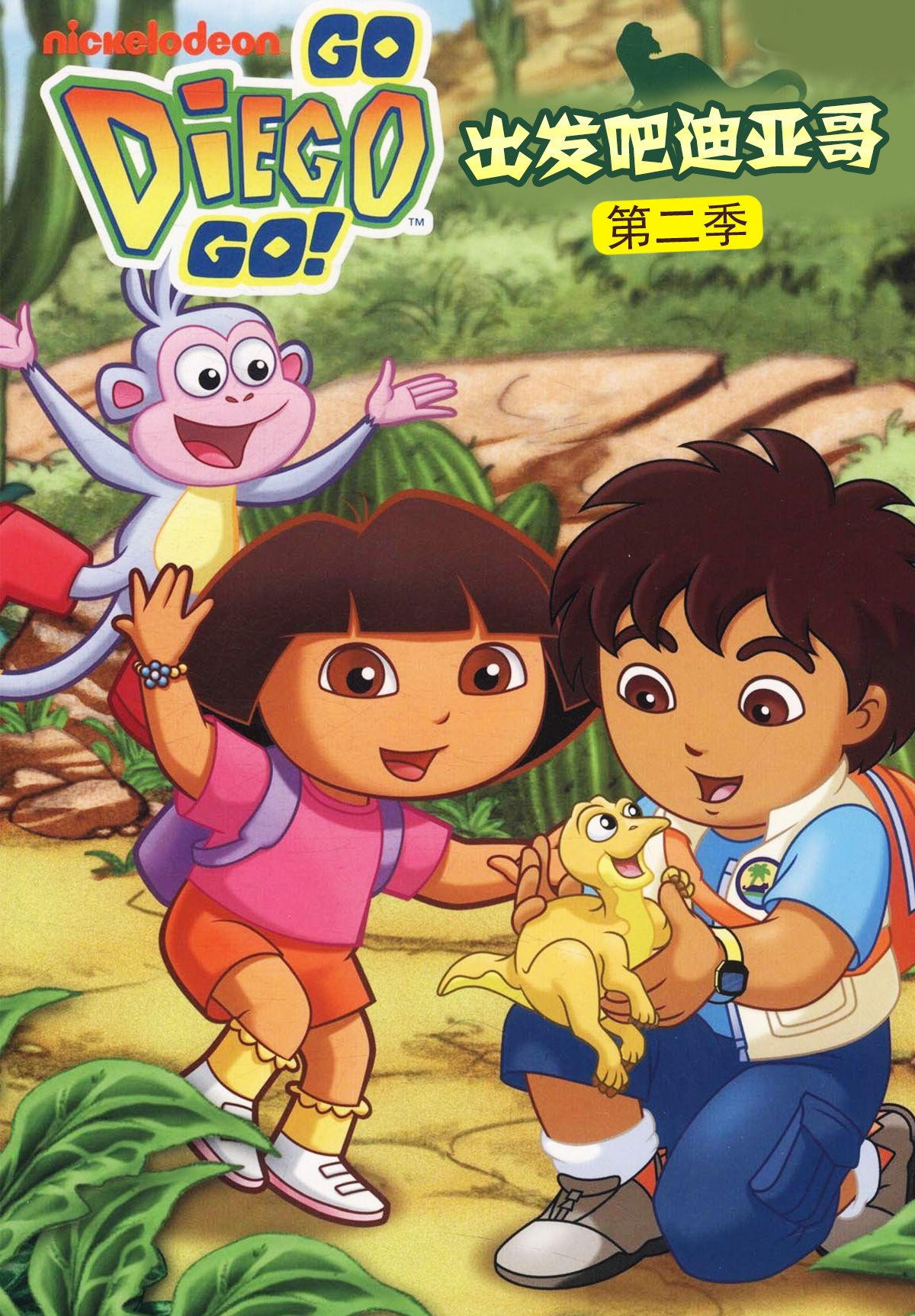 出发吧！迪亚哥第2季 普通话版 高清封面