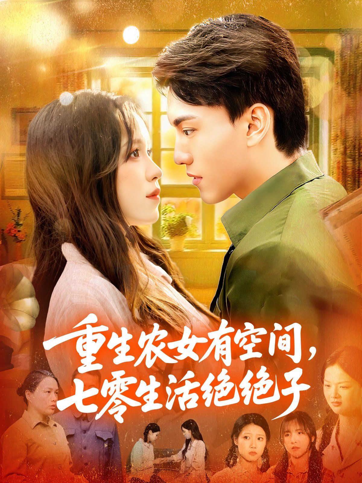重生农女有空间七零生活绝绝子 高清封面