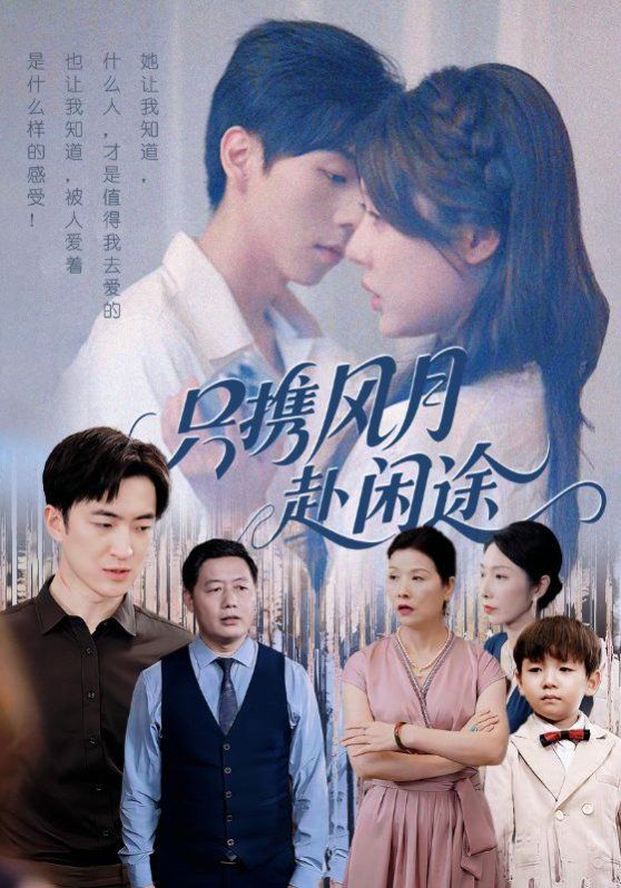 只携风月赴闲途 泰剧封面