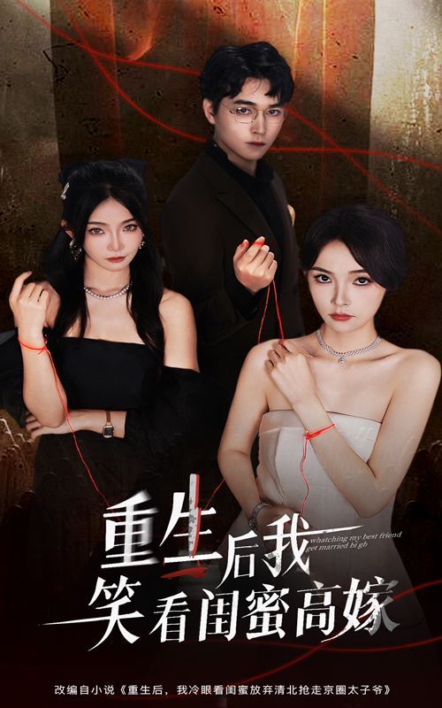 重生后我笑看闺蜜高嫁 高清封面