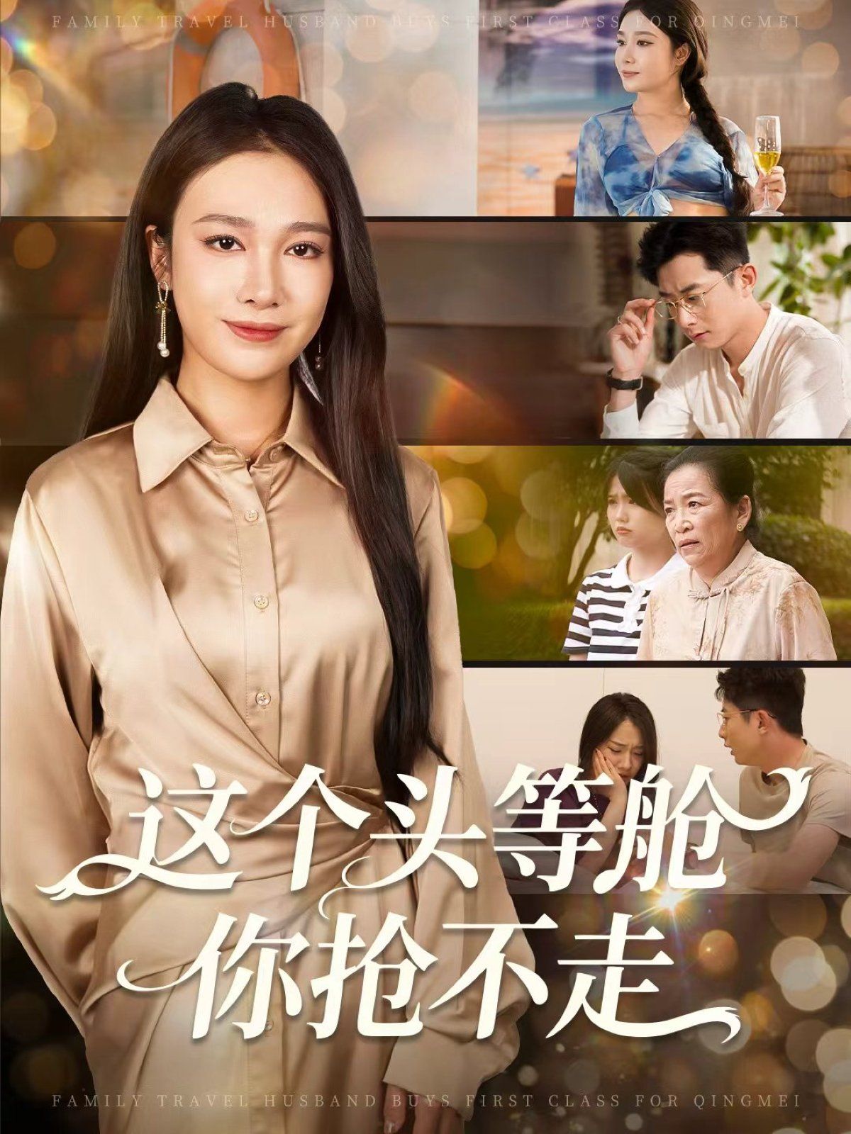 这个头等舱你抢不走 泰剧封面