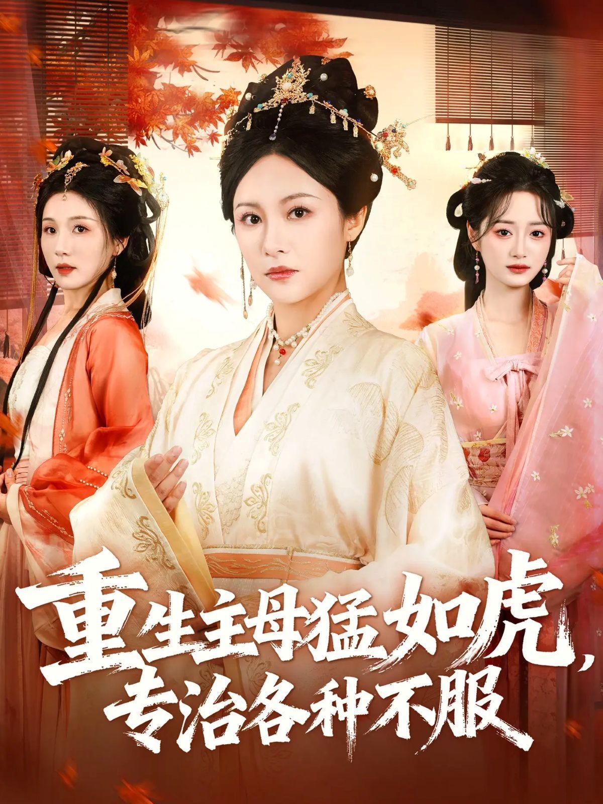 重生主母猛如虎，专治各种不服 泰剧封面