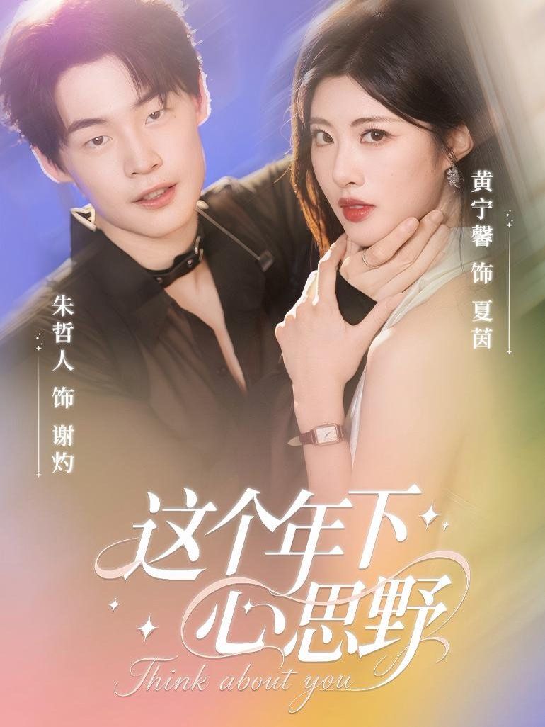 这个年下心思野 高清封面