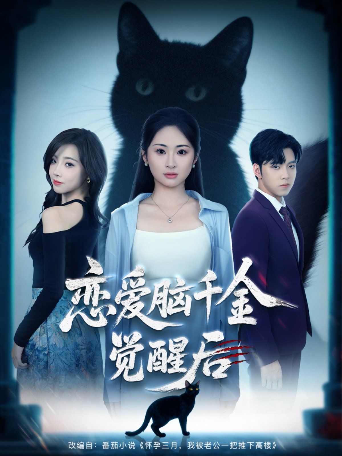 恋爱脑千金觉醒后 高清封面