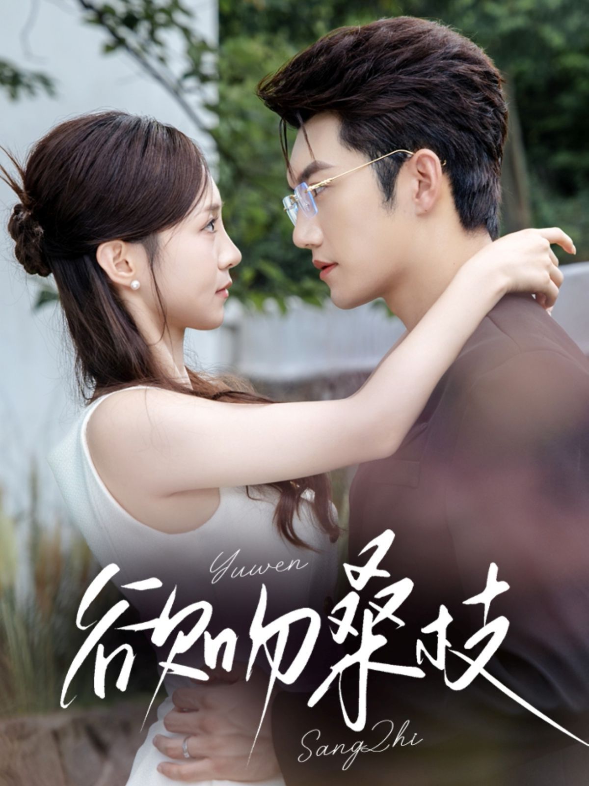 欲吻桑枝 泰剧封面