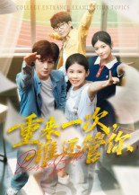 重来一次谁还管你 高清封面