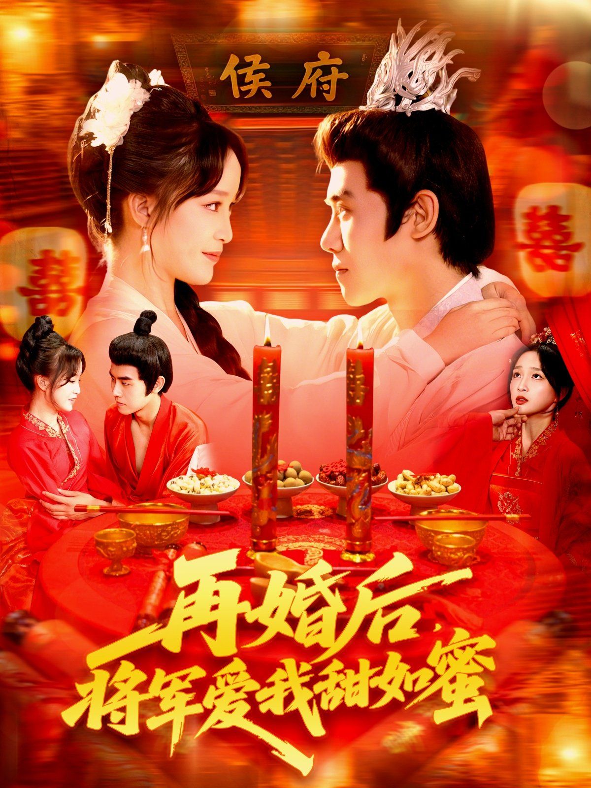 再婚后将军爱我甜如蜜 高清封面